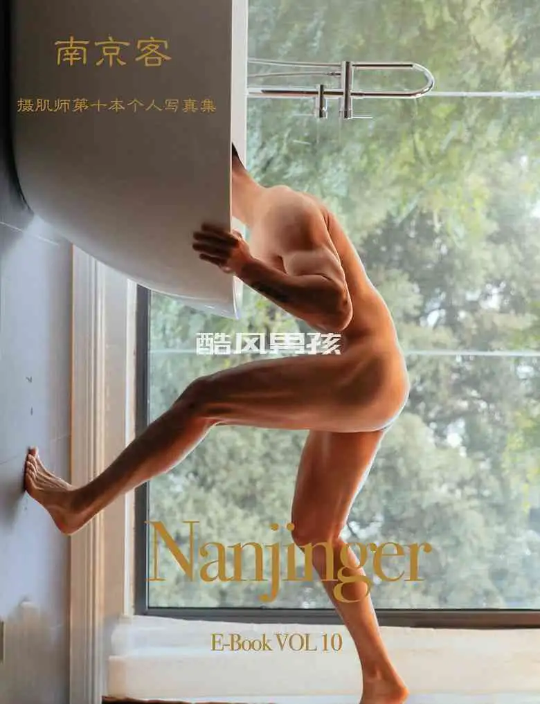 南京客 NANJINGER NO.10 阿达写真集