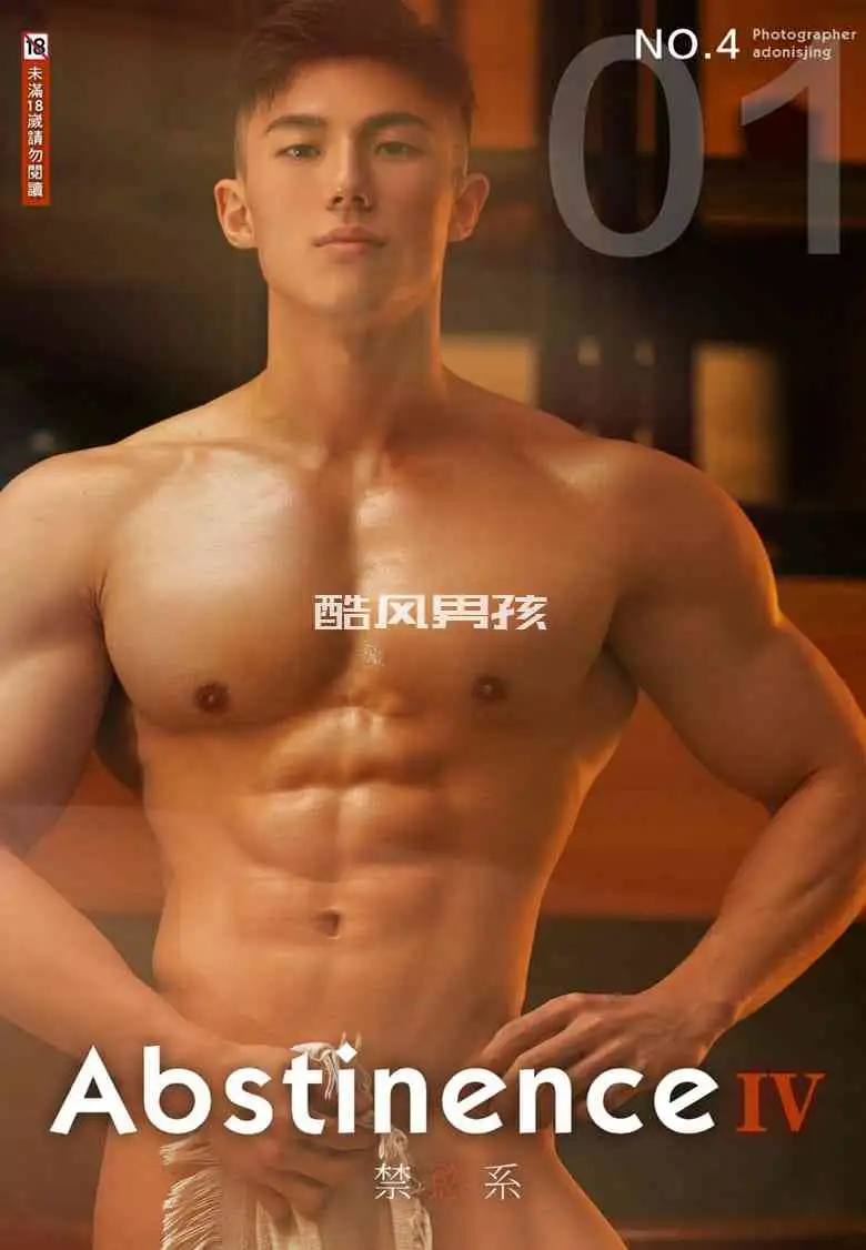 刘京 | ABSTINENCE NO.04 禁欲系双刊 男神上翘巨根-FAN | 写真