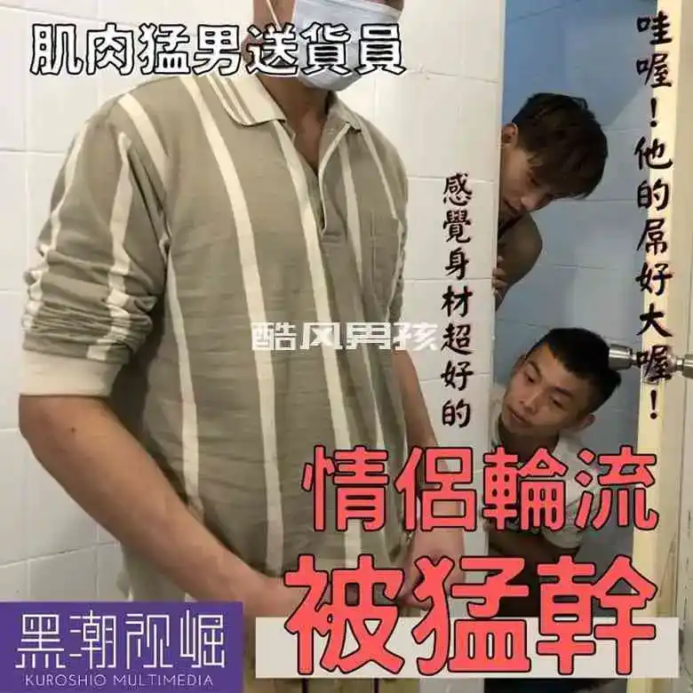 黑潮视崛猛男快递员激情3P