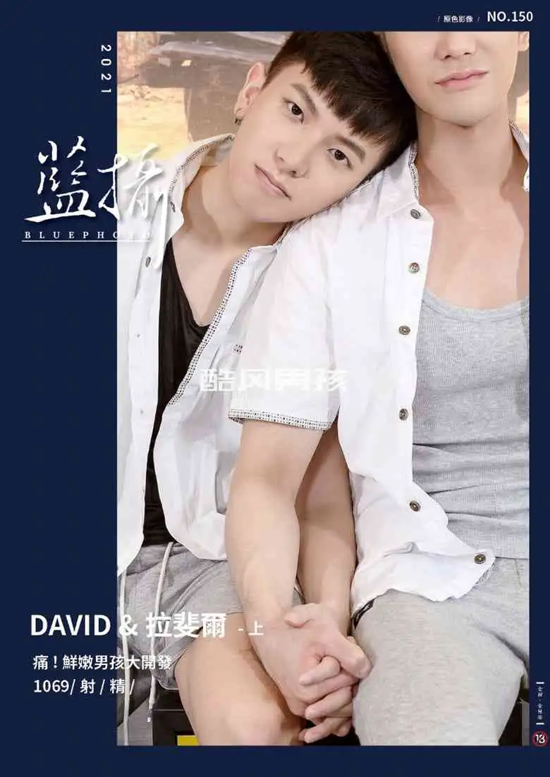 青春悸动——DAVID & 拉斐尔 写真集+视频