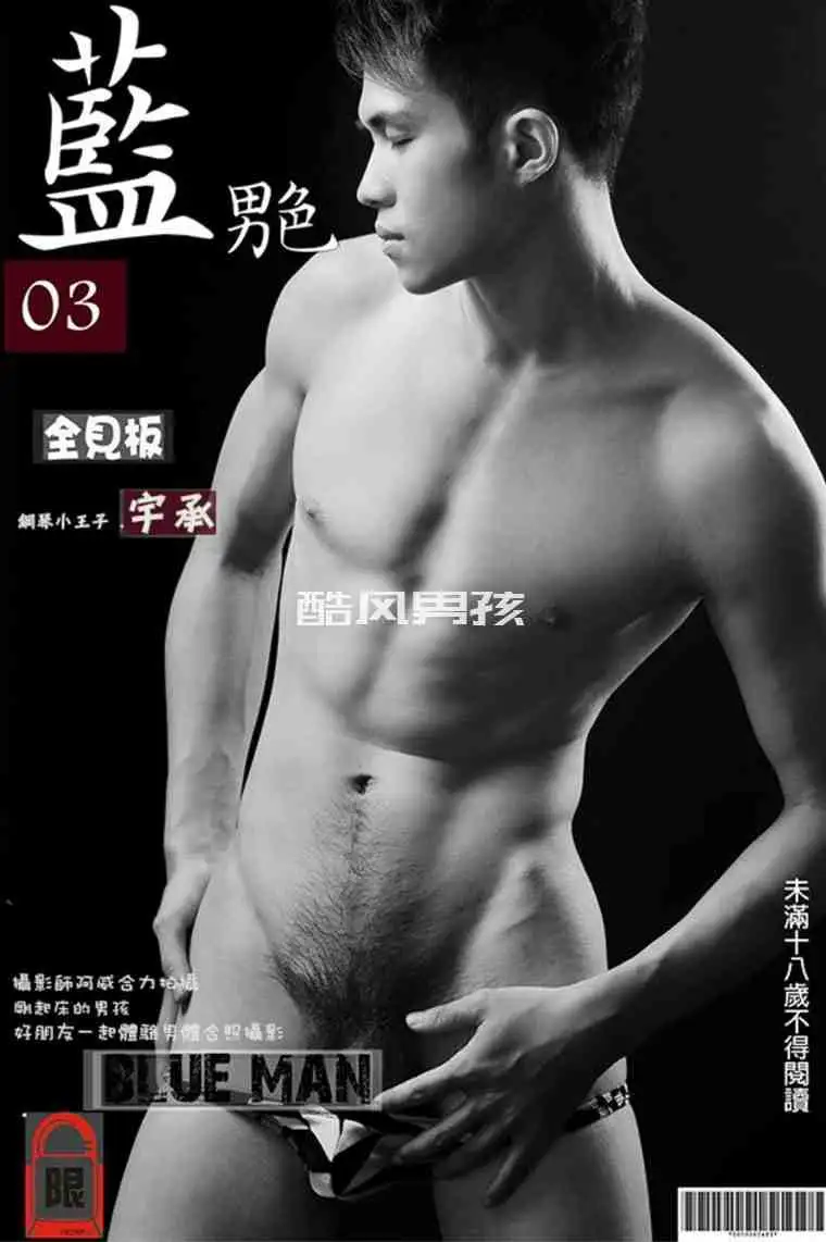 钢琴小王子—蓝男色写真特辑NO.03—宇承