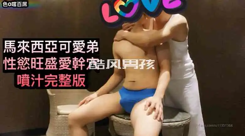 马来西亚阳光男孩的劲爆写真