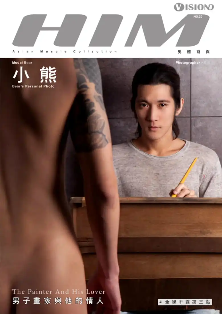 HIM NO.20 男子画家与他的情人-小熊 | 写真