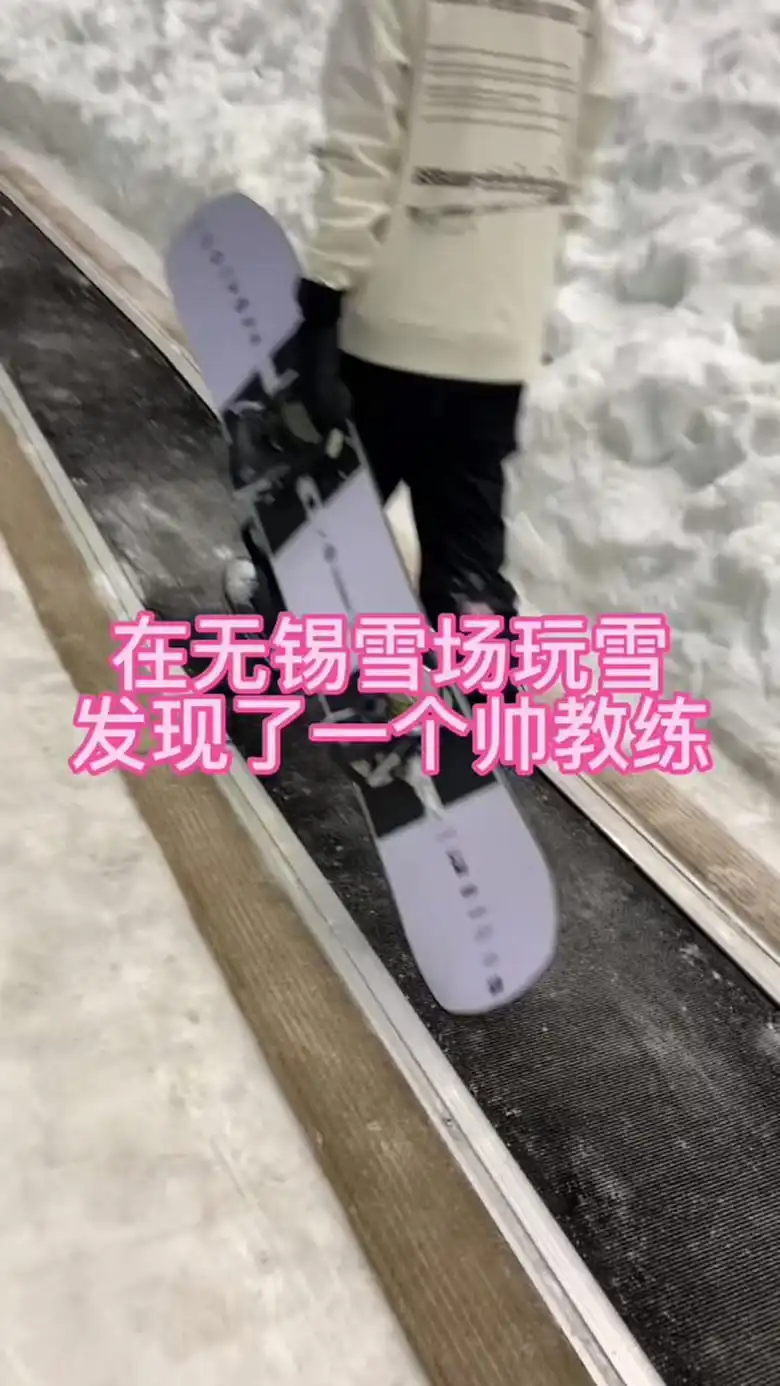 无锡滑雪场艳遇记