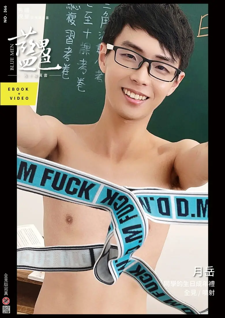 BLUEMEN 蓝男色 NO.366 同学的生日成年礼-月岳 | 写真+视频